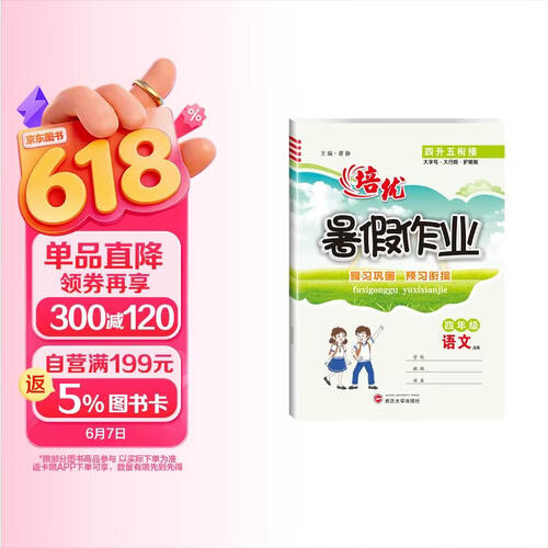培优 暑假作业四年级语文人教版 小学四升五年级衔接 复习巩固 预习衔接 温故知新 暑假作业衔接教材必刷题天天练 实验班提优暑假衔接版 暑假作业一本通 预备五年级封面