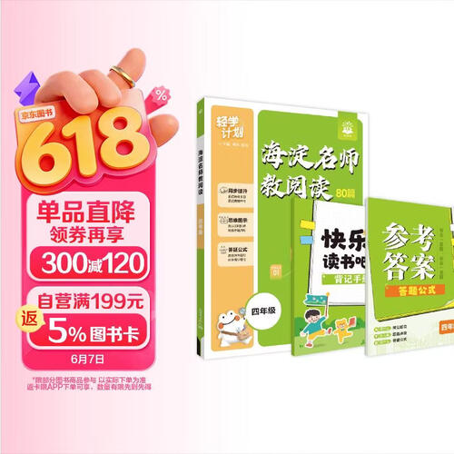 2026小学海淀名师教阅读 四年级 上下册通用 语文课外阅读理解专项训练 必刷题理想树图书封面
