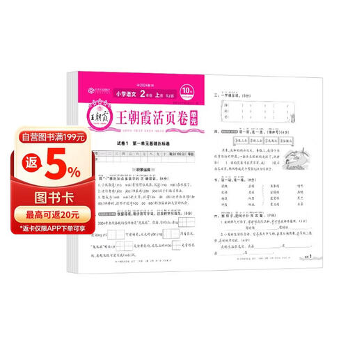 王朝霞 单元活页卷二年级语文上册人教版 小学语文同步试卷二年级上册基础知识归类复习卷单元卷期中期末综合达标卷名师教你冲刺期末100分试卷 王朝霞 2024版封面