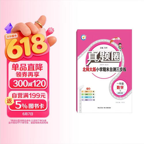 小学真题圈 一年级数学下 北师版 2026春 真题复习 期中测试 期末同步测试卷封面