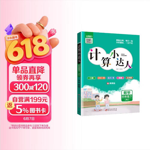 2025春 小学计算达人四年级下册人教版 小学计算能手计算达人数学同步训练课时作业本必刷题天天练 本真图书封面