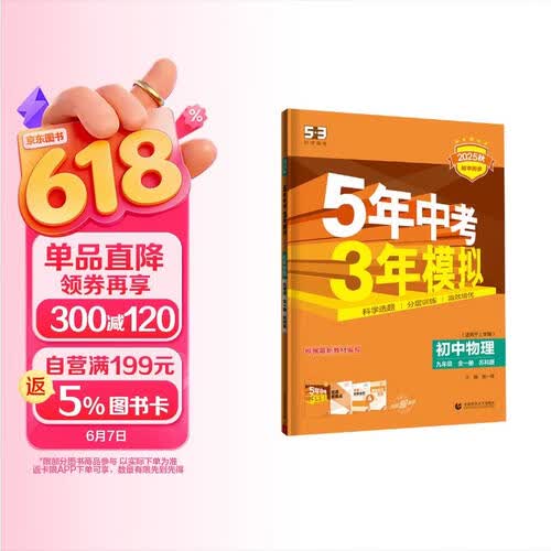 曲一线 初中物理 九年级全一册 苏科版 2025秋初中同步练习 5年中考3年模拟五三封面