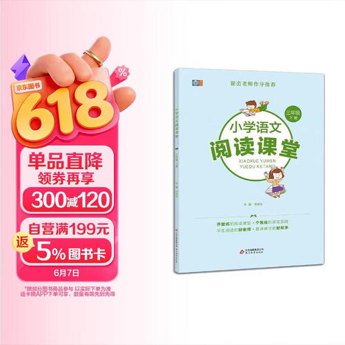 小学语文阅读课堂（三年级下册）崔峦老师作序 阅读理解专项训练 小学生同步阅读理解封面