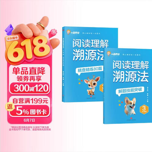 阅读理解溯源法 三年级封面
