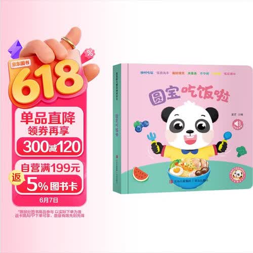 宝宝好习惯互动玩具书婴幼儿早教启蒙益智绘本玩具书有趣好习惯养成绘本暑假阅读 圆宝吃饭啦封面