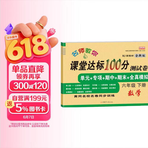 新版六年级下册数学试卷 人教版 课堂达标100分同步训练（单元 专项 期中 期末）封面