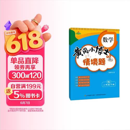 情景题六6年级下册数学人教版PEP黄冈小博士单元期中期末同步专项练习册学霸天天练试卷测试卷冲刺100分广文封面