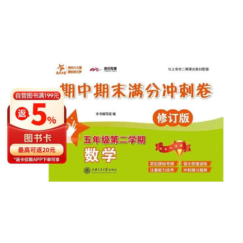 数学期中期末满分冲刺卷 五年级5年级第二学期 修订版 上海同步 交大之星封面