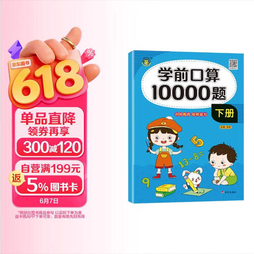 学前口算10000题 下册口算题卡学前班口算题一本通天天练幼小衔接幼儿园算术练习册中班大班学前班数学专项练习册 幼小衔接 学前必备 [3-6岁] 河马童书封面