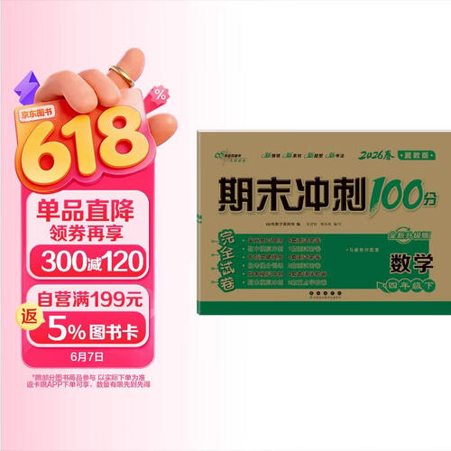 2026春期末冲刺100分 数学四年级下册(冀教版）68所名校图书A封面