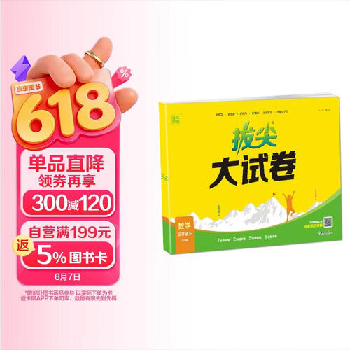 2025春 小学拔尖大试卷 数学3年级下·北师封面