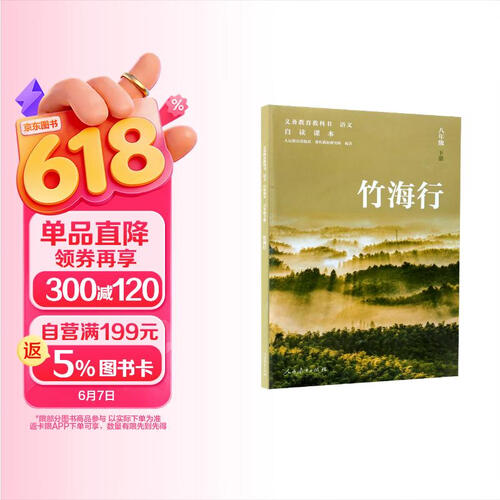 义务教育教科书 语文 自读课本 八年级 下册 竹海行（新版）封面