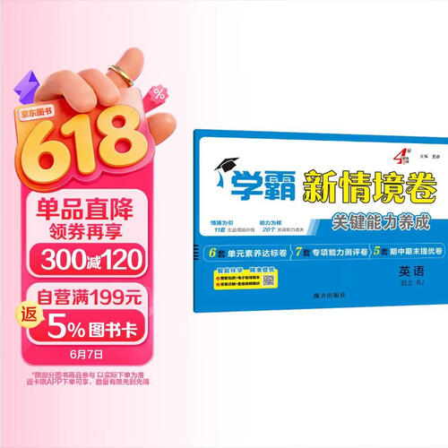 25秋新 学霸新情境卷五年级上册英语人教版PEP 5上课本配套经纶小学学霸4星同步单元期中期末封面