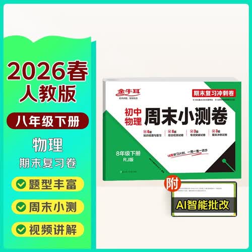 初中期末复习冲刺卷八年级下册物理人教版 初中必刷题8年级专项模拟实验班提优训练真题卷同步单元测试卷封面