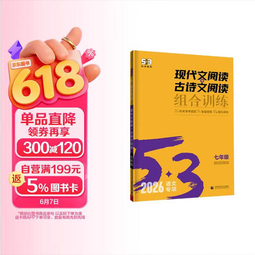 曲一线 现代文阅读+古诗文阅读 七年级 53中考语文专项训练 2026五三封面