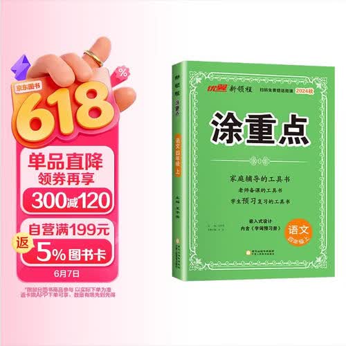新领程 小学涂重点四年级语文上册人教版 课本教材同步讲解课堂笔记必刷题随堂笔记天天练 优翼图书 2024秋季版封面