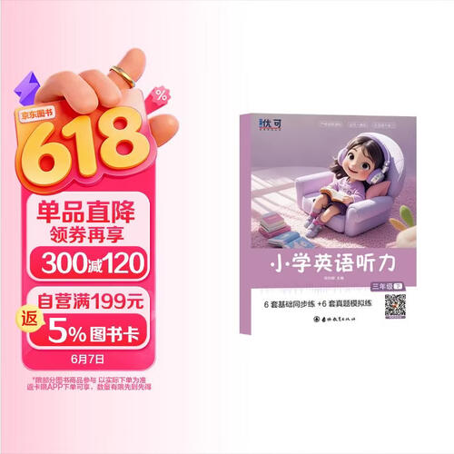 小学英语听力三年级下册（RJ）封面