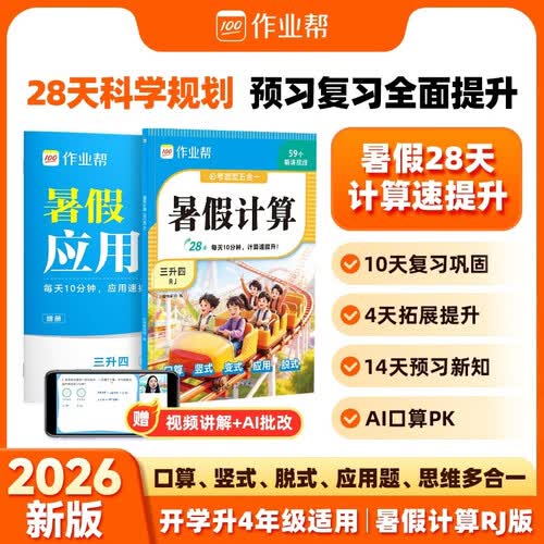 作业帮2026新版暑假计算 三升四人教版 28天暑假快解应用题口算竖式同步新课本高效预复习小学数学专项训练封面