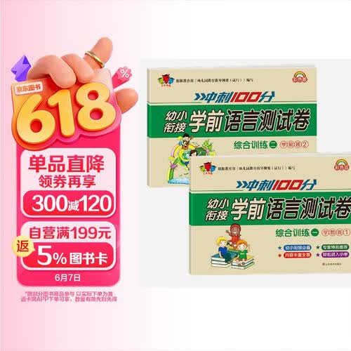 学前语言测试卷 学前班 4-7岁全2册封面