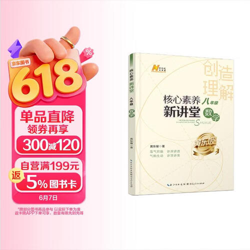 【黄东坡系列】2025版核心素养新讲堂. 八年级数学封面