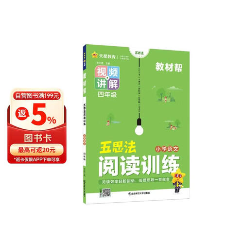 教材帮小学四年级语文阅读训练课堂同步训练习册 天星教育封面