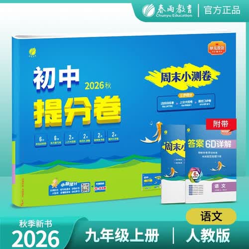 春雨教育 2026秋 九年级上册语文人教版2026新版 单元双测·初中提分卷 单元分层 达分训练 期中期末复习测评卷 同步训练 专题练习封面