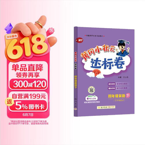 黄冈小状元达标卷2024春新版四年级下册英语外研版WY小学4年级天天练同步试卷测试卷单元训练复习辅导封面