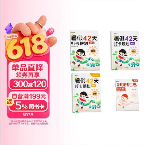 【时光学】暑假42天打卡计划四升五全4本暑假作业衔接小学计算阅读练字一本通同步教材领跑复习预习领跑新学期封面
