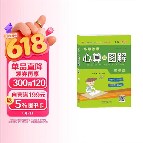 小学数学心算图解A版 教程三年级封面