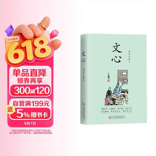 《文心》一本优秀的语文学习启蒙之书，被誉为“中文世界里最好的语文修养指导”。封面