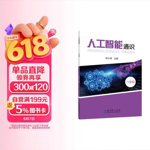 人工智能通识 八年级（全面提升学生人工智能素养，借助生活情景使用人工智能解决学习生活问题）封面