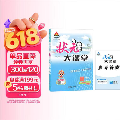 26春状元大课堂 数学小学二年级下册 R人教版小学2年级课堂笔记知识点讲解教材解读解析同步视频课必刷题天天练随堂笔记学霸笔记AI智慧学状元成才路封面