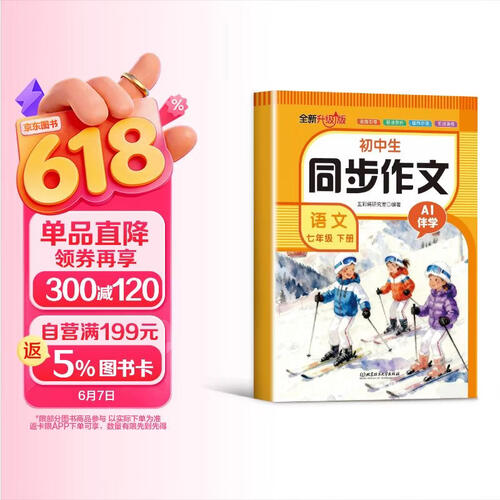 小学生同步作文语文 七年级 下册封面