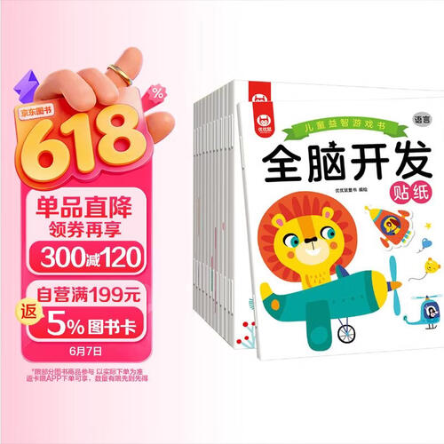 【全套12册】幼小衔接儿童专注力训练贴纸 全脑开发 思维训练游戏贴纸书封面