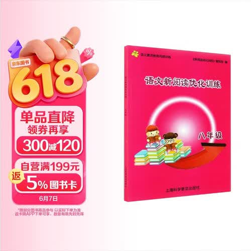 语文新阅读优化训练.八年级封面