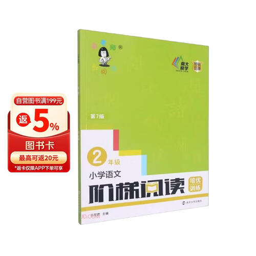 俞老师阶梯阅读训练 第七版 小学语文阶梯阅读培优训练 二年级 俞老师教阅读 南大励学封面
