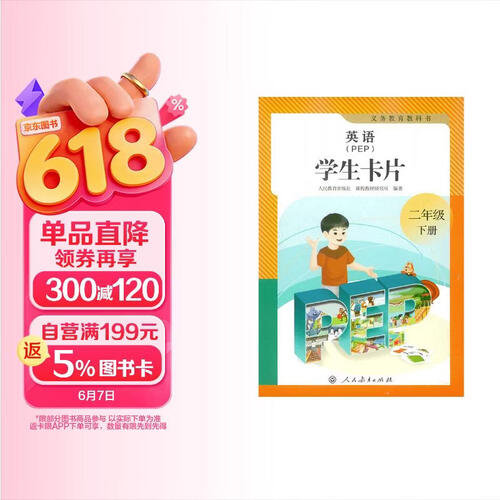 义务教育教科书英语（PEP）学生卡片二年级下册封面