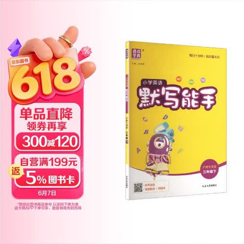 通成学典 2026春小学英语默写能手 3年级下·沪牛 同步专项练习册 默写听写小能手单词短语句型训练封面