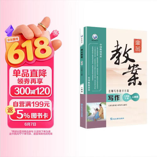 2026鼎尖教案 初中语文写作八年级下册 人教版 课堂教学设计与案例 教师备课用书 优秀教案参考封面