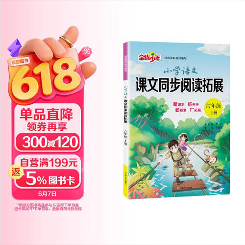 2025秋 小学语文课文同步阅读拓展 六年级上册 语文人教版 课文同步阅读专项封面