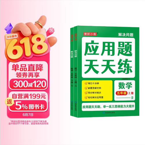 全2册解决问题应用题天天练五年级上下册 小学生数学同步练习题数学思维逻辑专项强化训练人教版每日一练封面