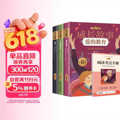 快乐读书吧六年级上册 成长故事：童年+爱的教育+小英雄雨来 人教版语文教科书配套书目 六年级课外阅读书套装3册封面