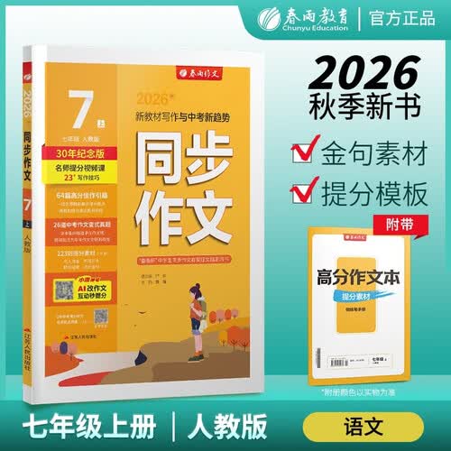 2026秋 同步作文(全彩版) 七年级上册 语文人教版 教材同步写作素材辅导书封面