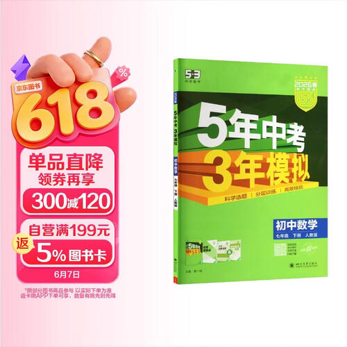 曲一线 53初中数学 七年级下册 人教版 2026春初中同步练习 五年中考三年模拟五三封面