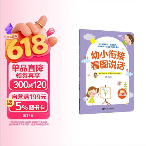 幼小衔接看图说话（真题模拟篇）封面