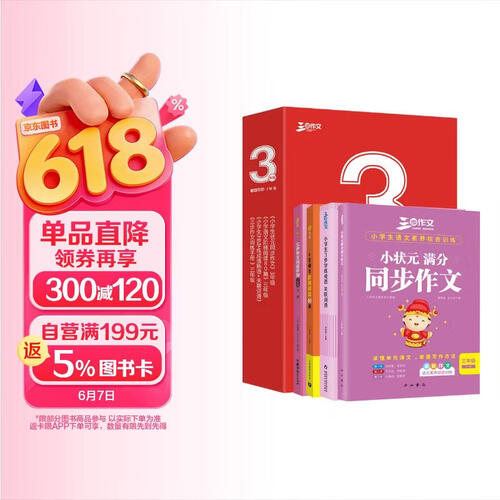小学同步作文3年级作文套装（共4册）作文书素材辅导三年级8-9岁适用满分作文大全 良师三步作文封面