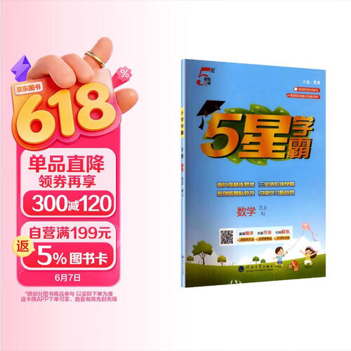 2026秋 五星学霸三年级数学上册 人教版 小学同步训练 同步练习册 课时作业本 实验班提优训练 必刷题 天天练 经纶5星学霸封面