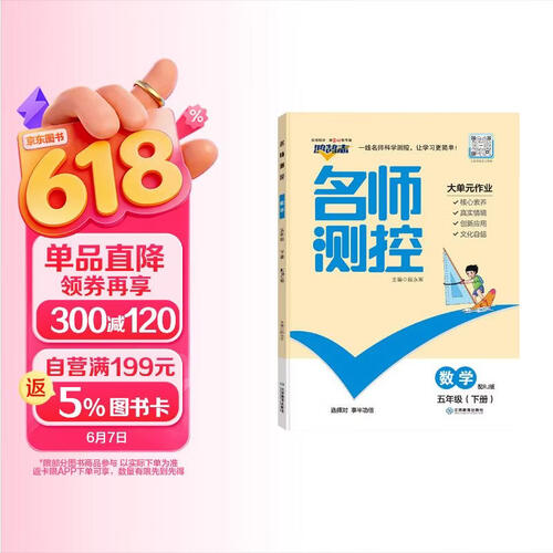 小学名师测控六年级数学下册人教版 小学课本教材同步训辅导书课时作业本必刷题天天练 2025春封面