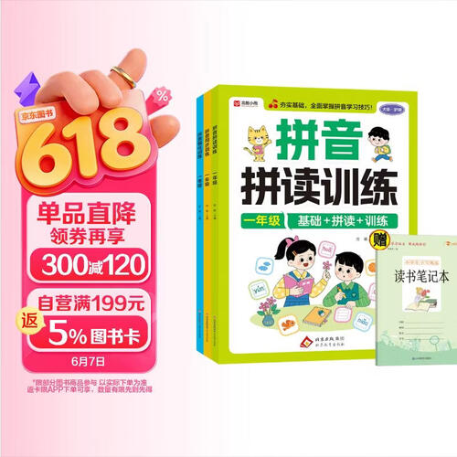 一年级拼音拼读训练+拼音同步训练+拼音强化训练+小学生书写规范读书笔记（全4册）封面