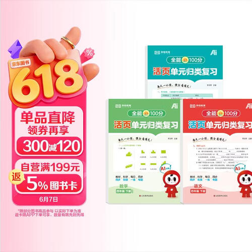 【红逗号】全能100分单元归类复习期末总复习四年级通用语数英全3册人教版知识小学期末考试总复习资料期末冲刺试卷测试归类复习资料封面